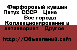Фарфоровый кувшин Петух СССР › Цена ­ 1 500 - Все города Коллекционирование и антиквариат » Другое   